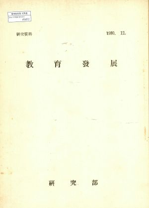 교육발전 1980.12 연구부