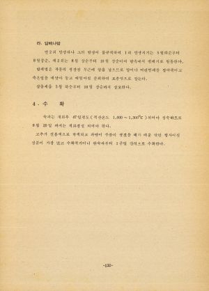 교재(일반작물 및 특작) 1982.11.2-11.6 새마을지도자기술교육과정 새마을운동중앙본