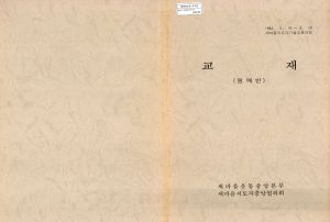 교재(원예반) 1982.03.16-03.20 새마을지도자기술교육과정 새마을운동중앙본부 새마