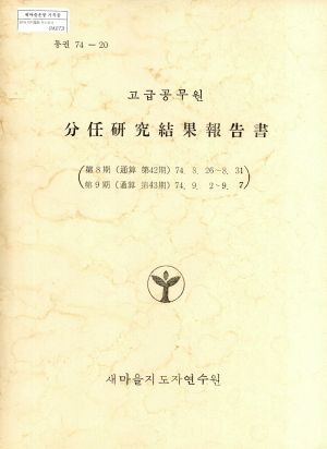 고급공무원 분임연구결과보고서 제8기(통산 제42기) 1974.08.26-08.31 제9기(