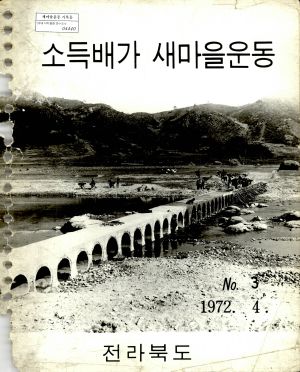 소득배가 새마을운동(No.3) 1972.4 전라북도