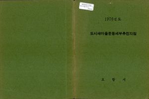 1976년도 도시새마을운동세부추진지침 포항시