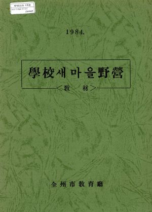 1984년 학교새마을 야영 교재 전주시교육청