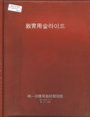 [사진 음성] 1977년도 국민저축증대계획 슬라이드 재무부