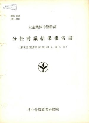 대기업체중견간부 분임토의결과보고서 제5기(통산 제248기 1983.7.11-7.16) 새마