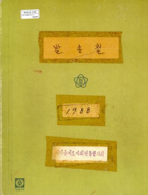 1988년 발송철 새마을지도자회현동협의회