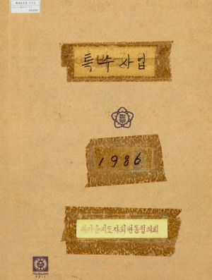 1986년 특수사업 새마을지도자회현동협의회