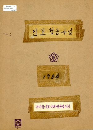 1986년 인보협동사업 새마을지도자회현동협의회