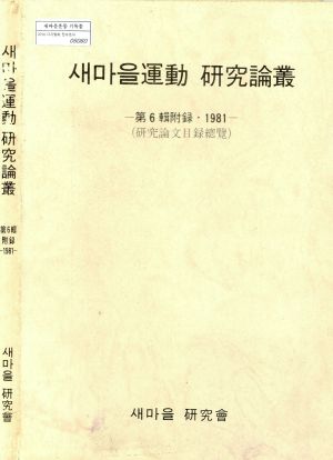 1981년 새마을운동 연구논총 -제6집부록(연구논문목록총람) 새마을연구회