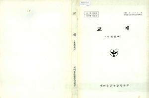 교재(화훼원예) 1987.3.2-3.6 새마을지도자기술교육과정 새마을운동중앙본부