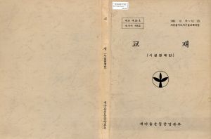 교재(시설원예반) 1983.12.19-12.23 새마을지도자기술교육과정 새마을운동중앙본부