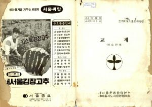 교재(채소원예) 1983.3 순회지도기술교육과정 