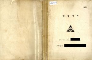 1972년 영농일지 류○모(제천군 청풍면 도곡동 224번지)