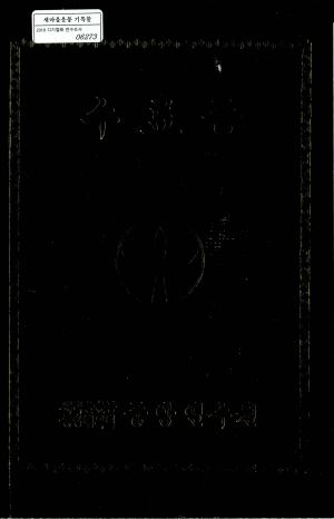 수료증(이○형-마을단위지도자) 1997.7.23 새마을운동중앙협의회연수원