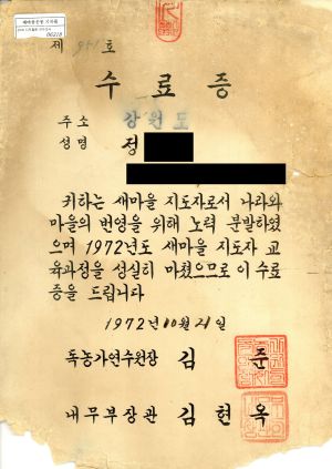 수료증(정○화-강원도) 1972.10.21 내무부 독농가연수원 