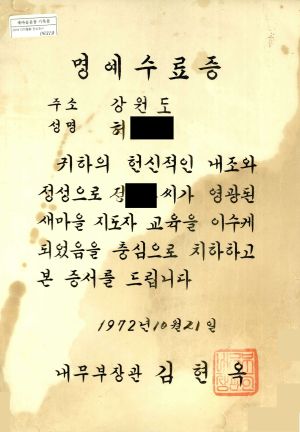 명예수료증 강원도 허○년 1972.10.21 내무부장관