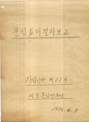 [차트] 분임토의결과보고 기업인반 제11기 제3분임반 1976.4.9