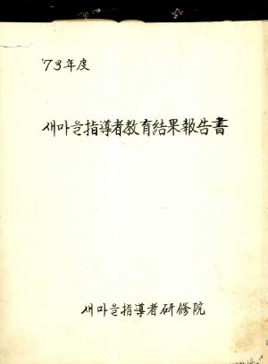 1973년도 새마을지도자교육결과보고서 새마을지도자연수원