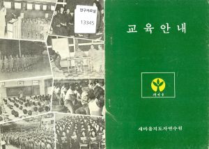 새마을교육안내 1 새마을지도자연수원