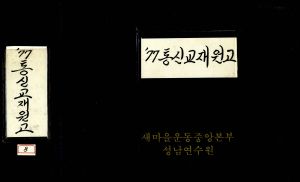 1977년 통신교재원고- 박대통령각하 광복절 제32주년 경축사 