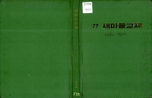 1977년 새마을교재(마을금고 기본교재) 마을금고연합회