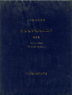 분임연구결과보고서 단위농협조합장 제7기-제10기 표지 새마을지도자연수원