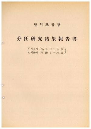 분임연구결과보고서 단위농협조합장 제9기 1973.9.17-1973.9.27 새마을지도자연수