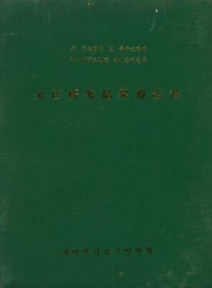 분임연구결과보고서 시.군조합장및특수조합장 농지개량조합장 경제단체간부 표지 새마을지도자연수원