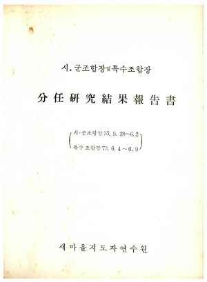 분임연구결과보고서 시.군조합장 1973.5.28-1973.6.2 특수조합장 1973.6.4