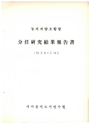 분임연구결과보고서 농지개량조합장 1973.7.9-1973.7.14 새마을지도자연수원 