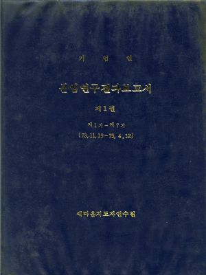 분임연구결과보고서 기업인 제1기-제7기 표지 새마을지도자연수원