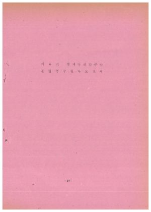 분임연구결과보고서 경제단체간부반 제4기 통산 제38기 1973.6.10-1974.6.15 