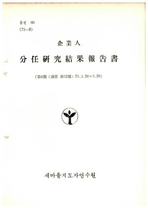 분임연구결과보고서 기업인 제6기 통산 제52기 1975.3.24-1975.3.29 새마을지