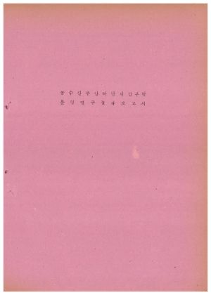 분임연구결과보고서 농수산부산하단체간부 1974.5.20-1974.5.24 새마을지도자연수원