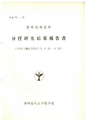 분임연구결과보고서 경제단체간부 제5기 통산 제39기 1974.6.24-1974.6.29 새