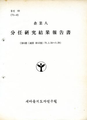 분임연구결과보고서 기업인 제6기 통산 제52기 1975.3.24-1975.3.29 새마을지