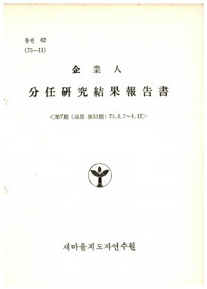 분임연구결과보고서 기업인 제7기 통산 제53기 1975.4.7-1975.4.12 새마을지도