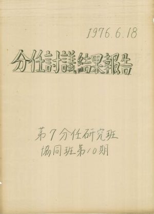 [차트] 분임토의결과보고 사회지도자반 제10기 제7분임 1976.6.18