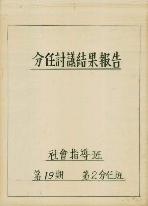 [차트] 분임토의결과보고 사회지도자반 제19기 제2분임 1977.7.8