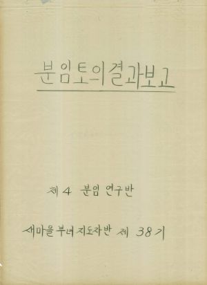 [차트] 분임토의결과보고 부녀지도자반 제38기 제4분임