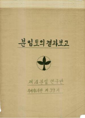 [차트] 분임토의결과보고 부녀지도자반 제39기 제4분임