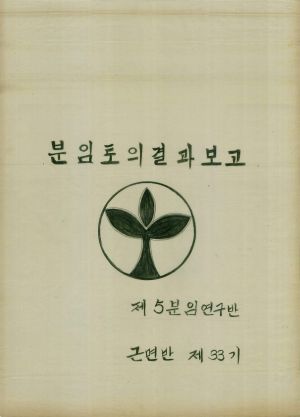 [차트] 분임토의결과보고 부녀지도자반 제33기 제5분임