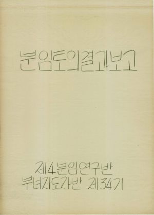 [차트] 분임토의결과보고 부녀지도자반 제34기 제4분임