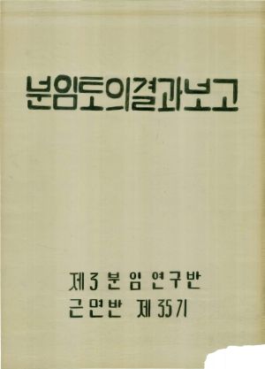 [차트] 분임토의결과보고 부녀지도자반 제35기 제3분임