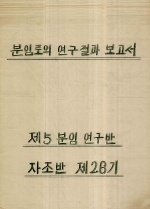 [차트] 분임토의결과보고 새마을지도자반 제26기 제5분임