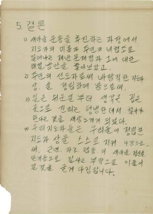 [차트] 분임토의결과보고서 새마을지도자반 제28기 제4분임 1975.5.6