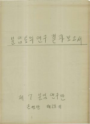 [차트] 분임토의연구결과보고서 새마을지도자반 제28기 제7분임