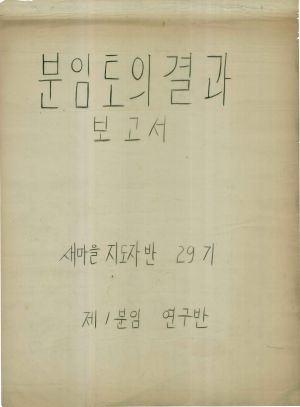 [차트] 분임토의결과보고서 새마을지도자반 제29기 제1분임 1975.5.20