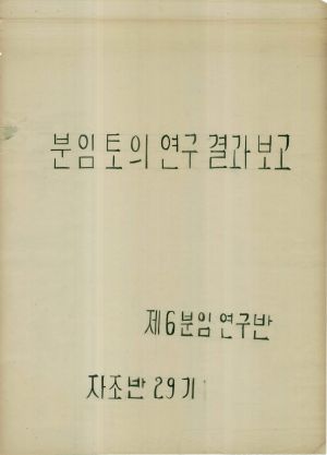 [차트] 분임토의연구결과보고 새마을지도자반 제29기 제6분임