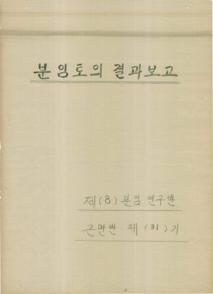 [차트] 분임토의결과보고 새마을지도자반 제31기 제8분임